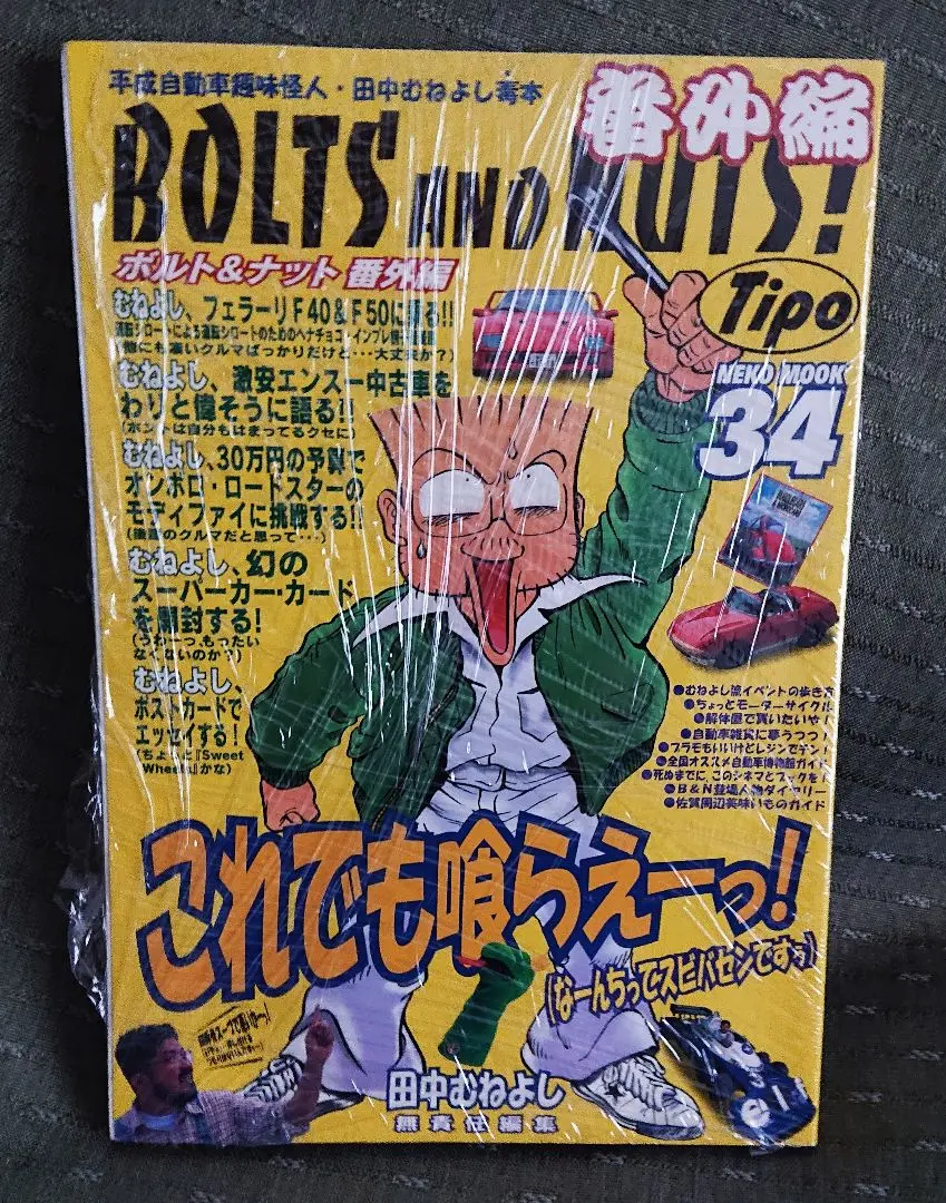 田中むねよし bolts and nuts スイートホイールズ  まとめ売り SWEET WHEELS」のMGB : 燃えるゴミは明日
