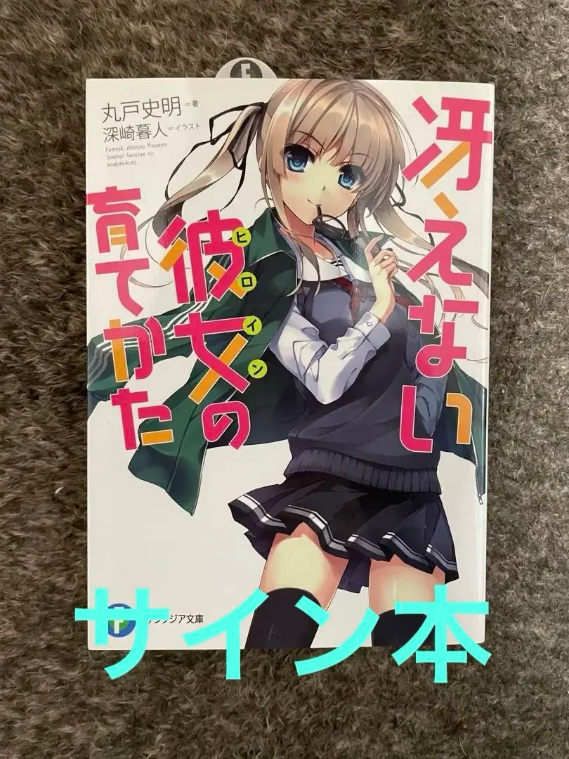 冴えない彼女の育てかた　深崎暮人画集上下セット　上 : 直筆サイン本 Amazon.co.jp: 冴えない彼女の育てかた 深崎暮人画集 上 Flat