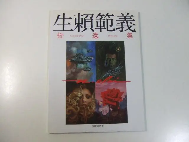 生頼範義　拾遺集【初版】【美麗本】 初版 生頼範義 拾遺集 2016年発行 生賴範義
