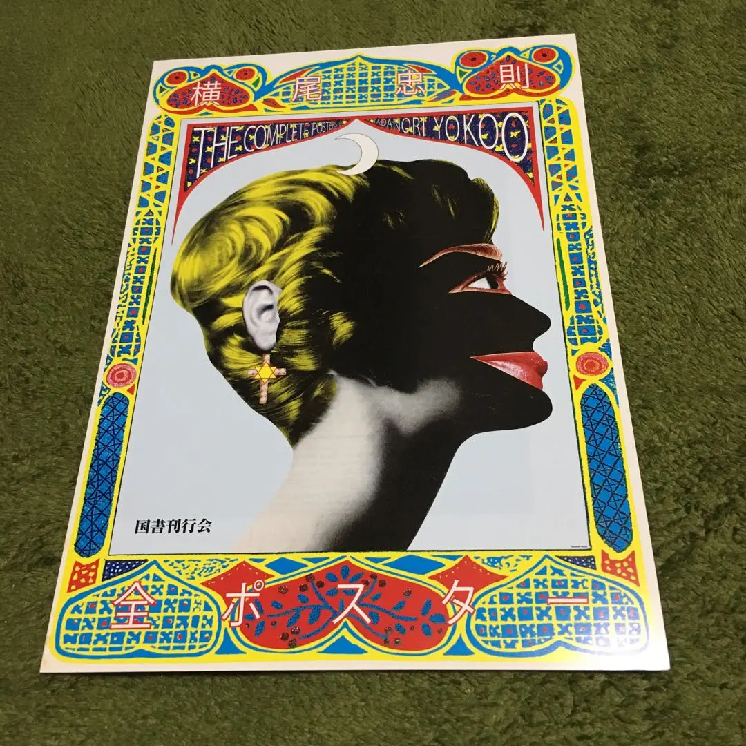 【極美品】画集　横尾忠則　全ポスター 横尾忠則全ポスター