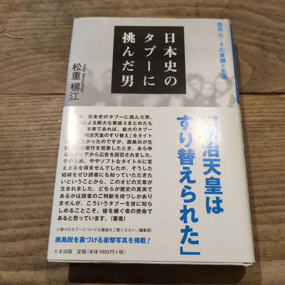 昭和天皇の謎 神として、人として / 鹿島昇 / 新国民社 昭和天皇の謎 神として、人として / 鹿島昇 / 新国民社