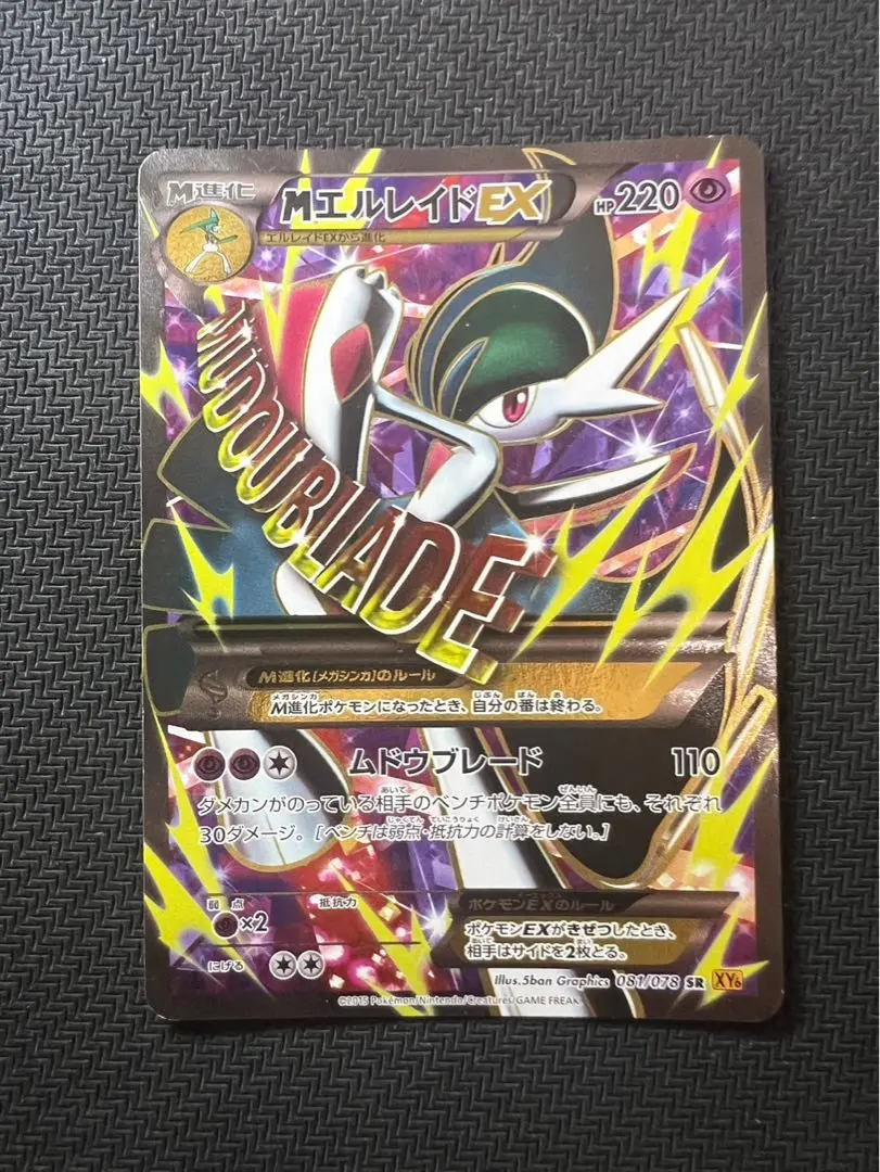 PSA10鑑定済〕MエルレイドEX【SR】{081/078}