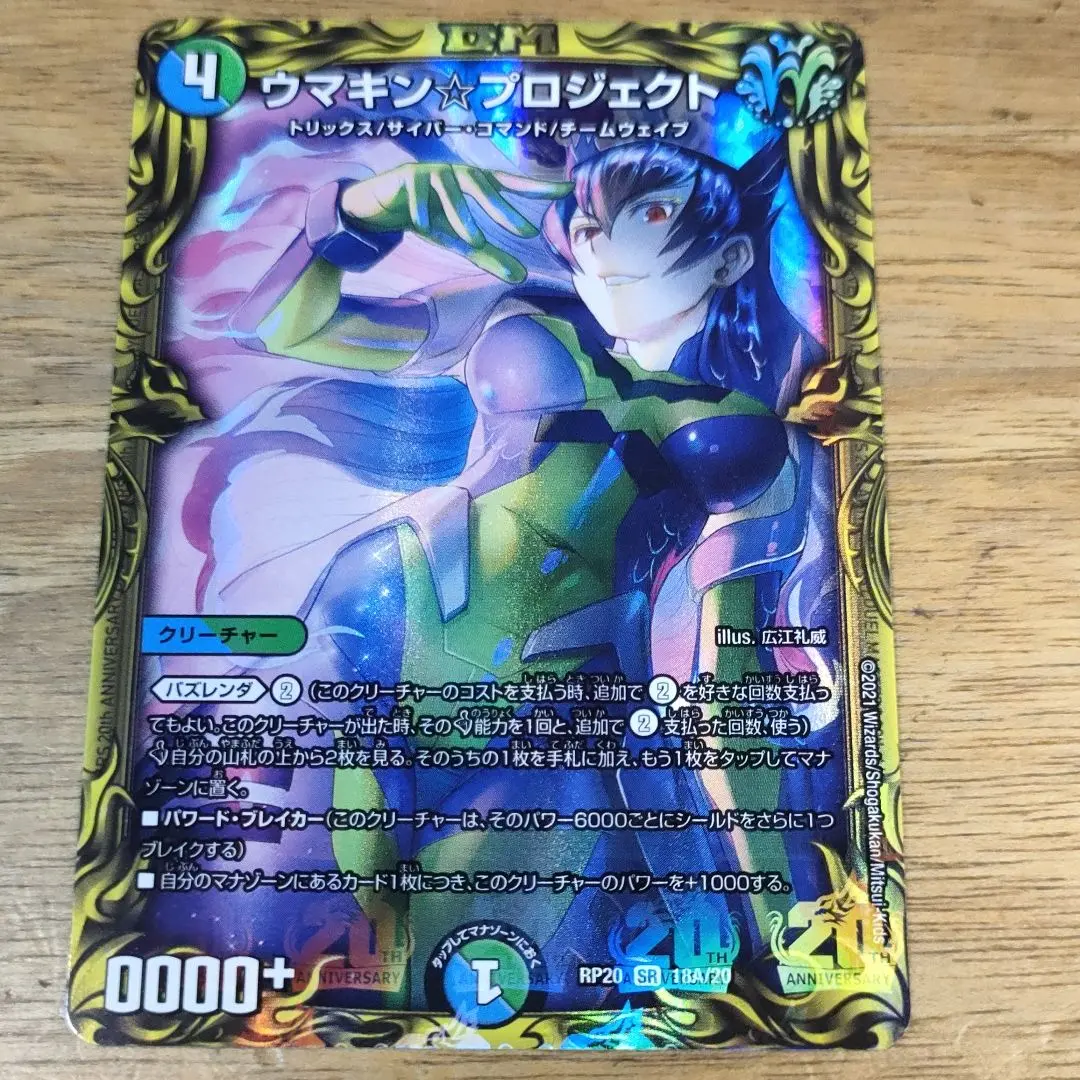デュエマ ウマキンプロジェクト 20thSP B レア 2枚 ダムド 環境 デュエマ】 ウマキン☆プロジェクト DMRP20/20thSP(B) の通販