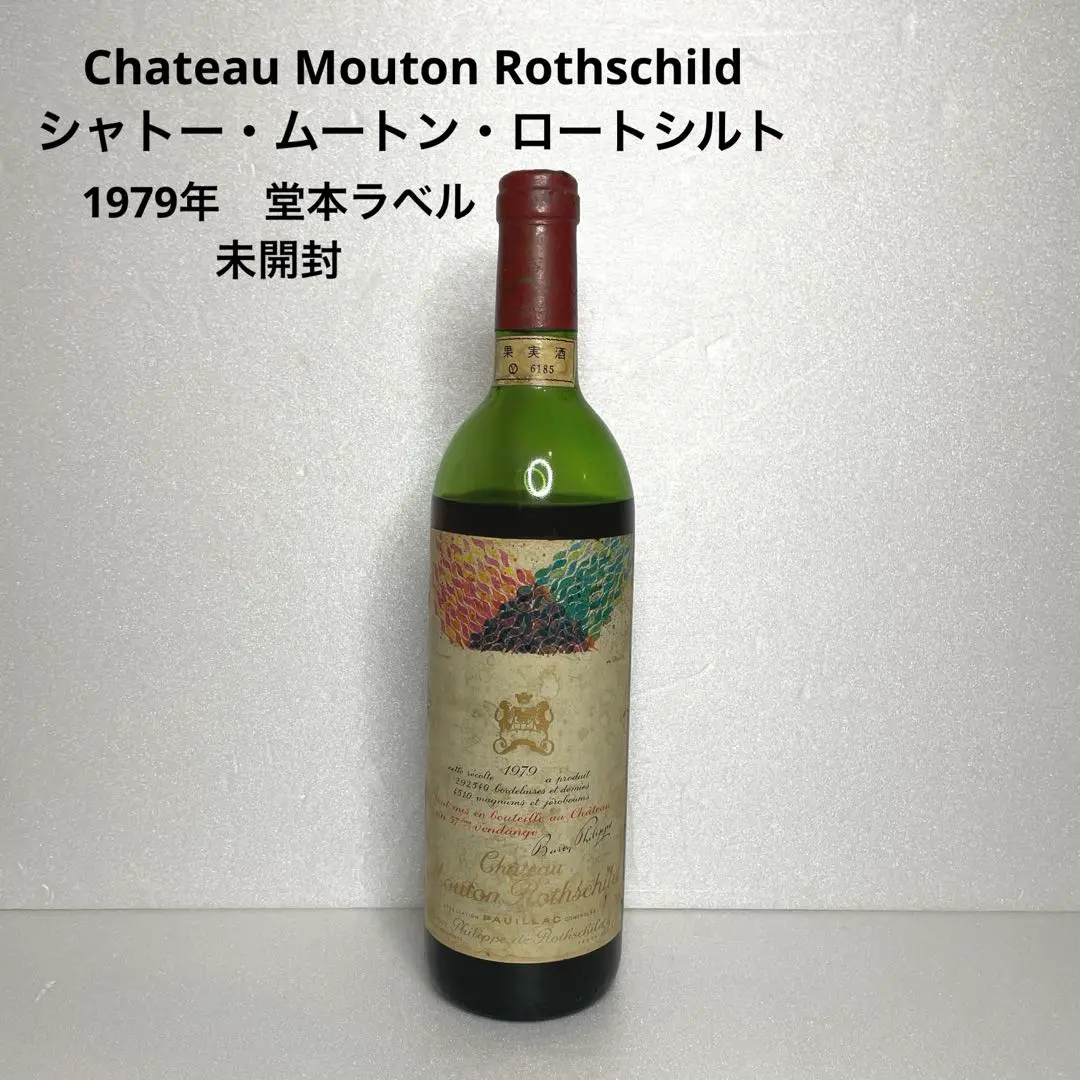 !値下げしました! シャトー・ムートン1979 シャトー ムートン ロートシルト 1979 ロスチャイルド Chateau