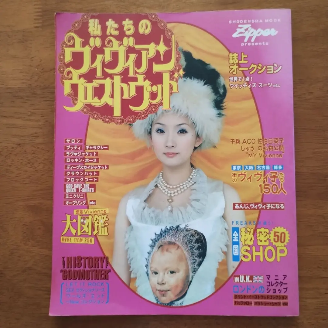 希少 私たちのヴィヴィアンウエストウッド 雑誌 千秋 ラブジャケット 希少 私たちのヴィヴィアンウエストウッド 雑誌 千秋 ラブ