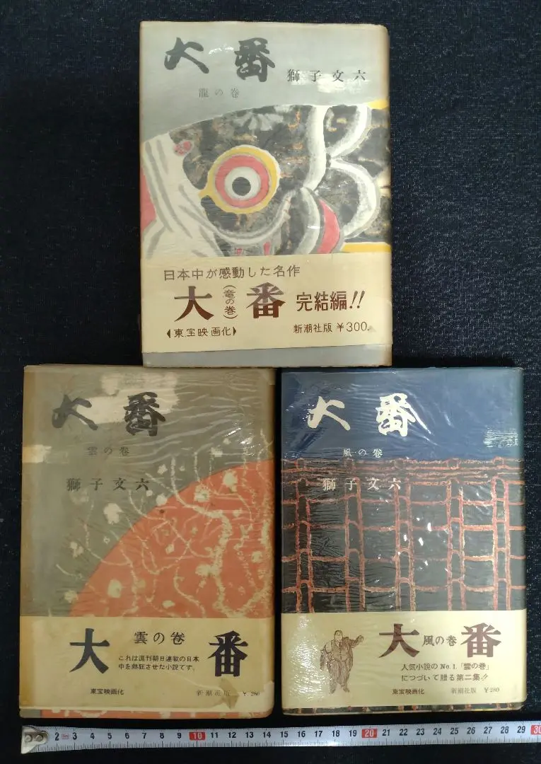 【中古】 大番 上/小学館/獅子文六 2025年最新】獅子文六 大番の人気アイテム - メルカリ