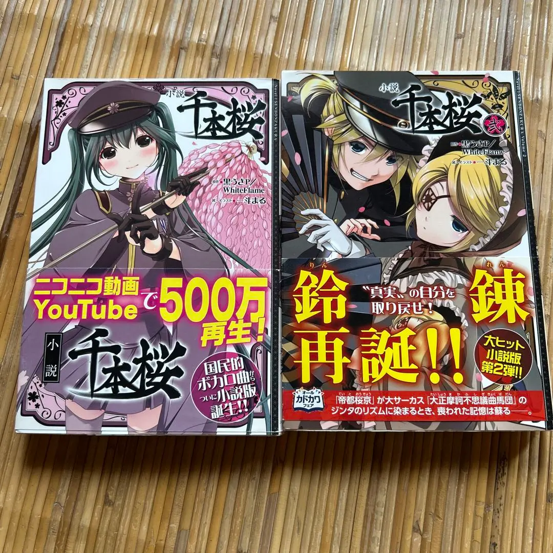 2025年最新】千本桜 小説 全巻の人気アイテム - メルカリ