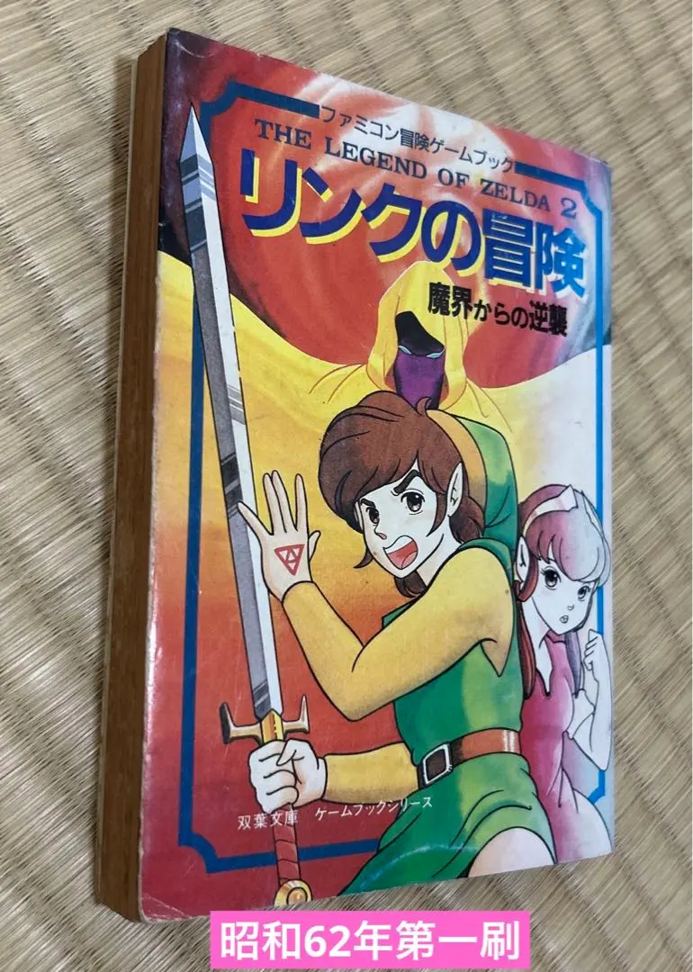 初版！ファミコン冒険ゲームブック リンクの冒険 魔界からの逆襲 双葉文庫 初版！ファミコン冒険ゲームブック リンクの冒険 魔界からの逆襲