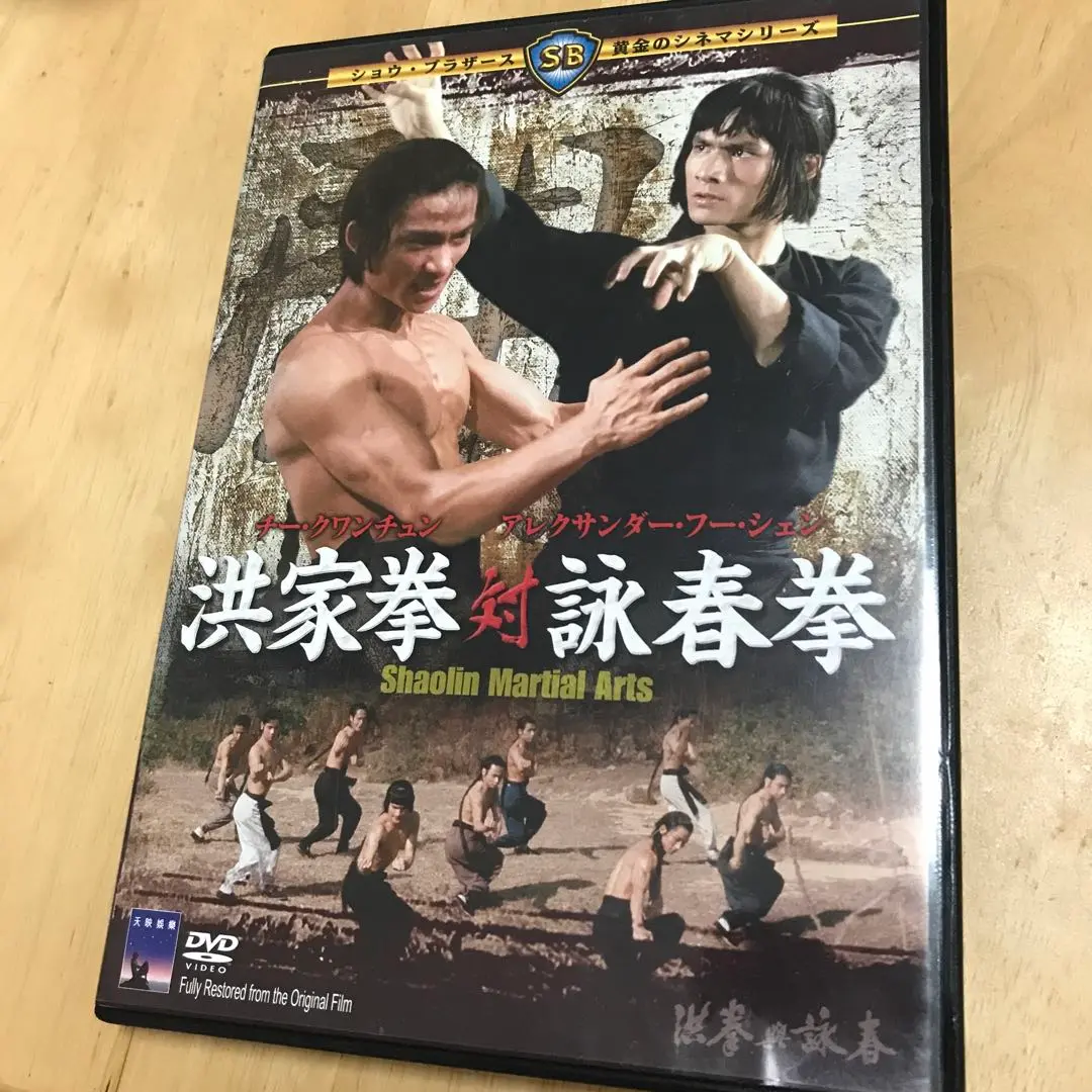 中古】洋画DVD 洪家拳対詠春拳('74香港)（洪拳與詠春｜邵氏經典