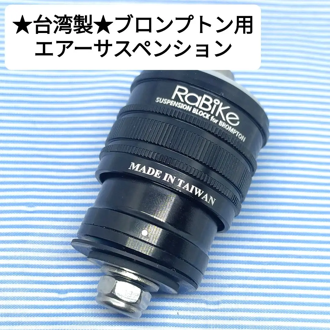 2025年最新】ブロンプトン リアサスペンションの人気アイテム