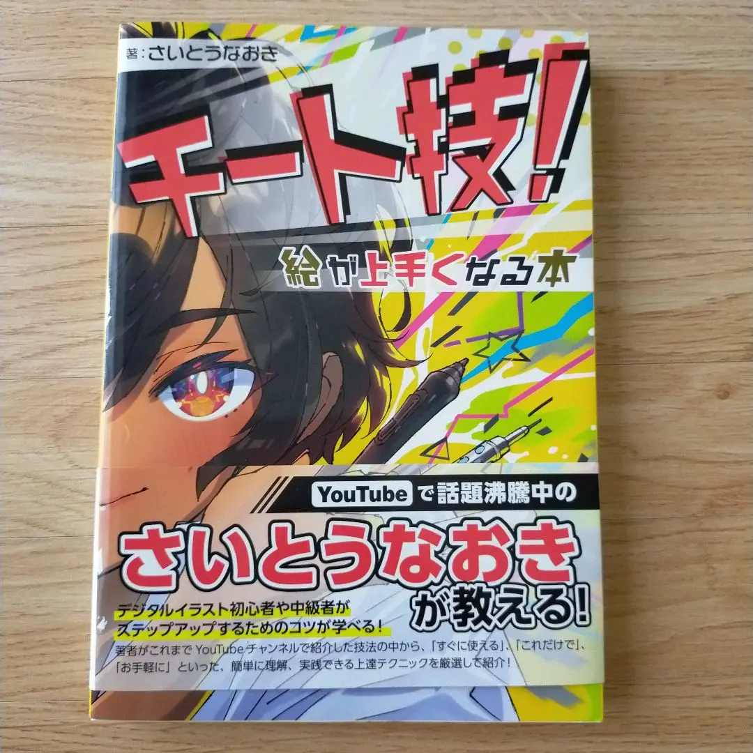 10冊のみの希少本 直筆サイン入り チート技!絵が上手くなる本 10冊のみの希少本 直筆サイン入り チート技!絵が上手くなる本
