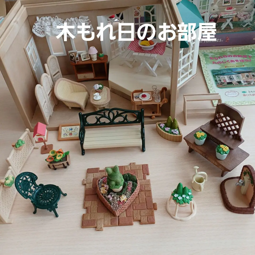 シルバニア ナチュラルリビングルーム ナチュラルリビングルーム | ポルコの開拓記
