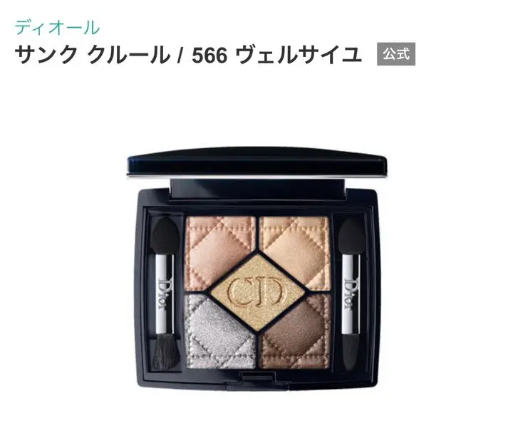 【未使用】Dior アイシャドウ　サンク クルール　566 ヴェルサイユ 未使用】Dior アイシャドウ サンク クルール 566 ヴェルサイユ