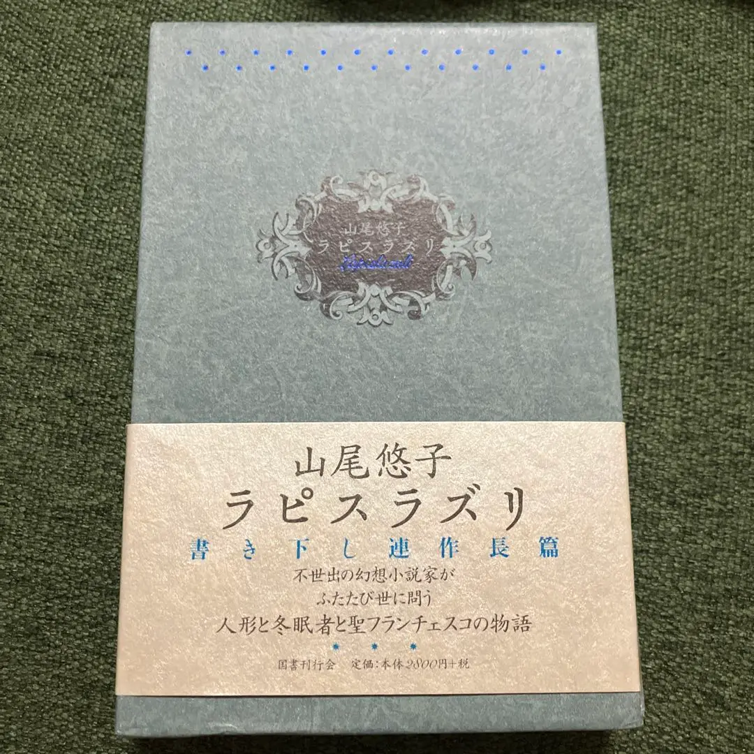 ラピスラズリ 【署名入】(山尾悠子 著) / 古本、中古本、古書籍