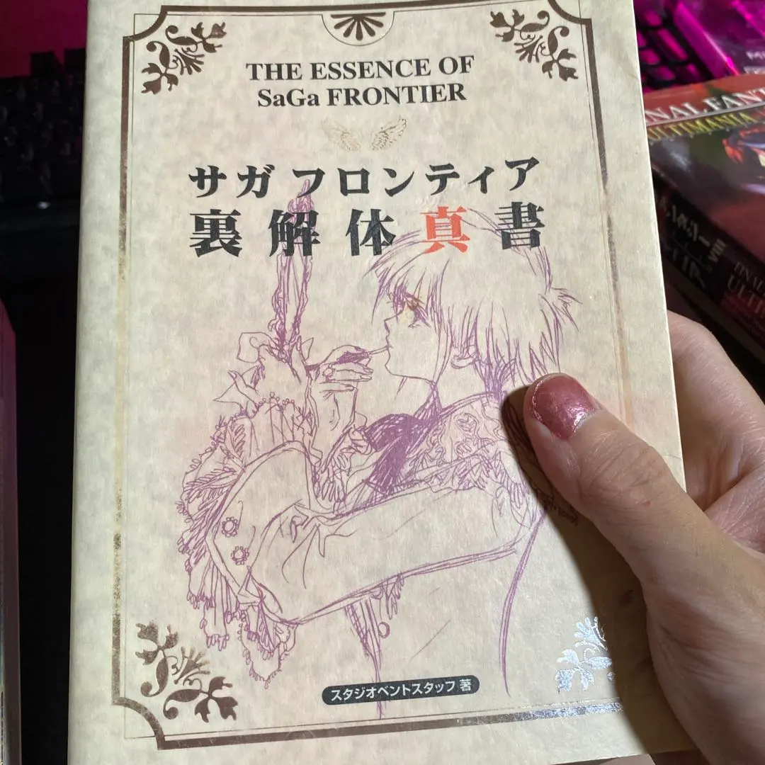 サガフロンティア裏解体真書 サガ フロンティア』絶版となっていたファン必携の攻略本「解体