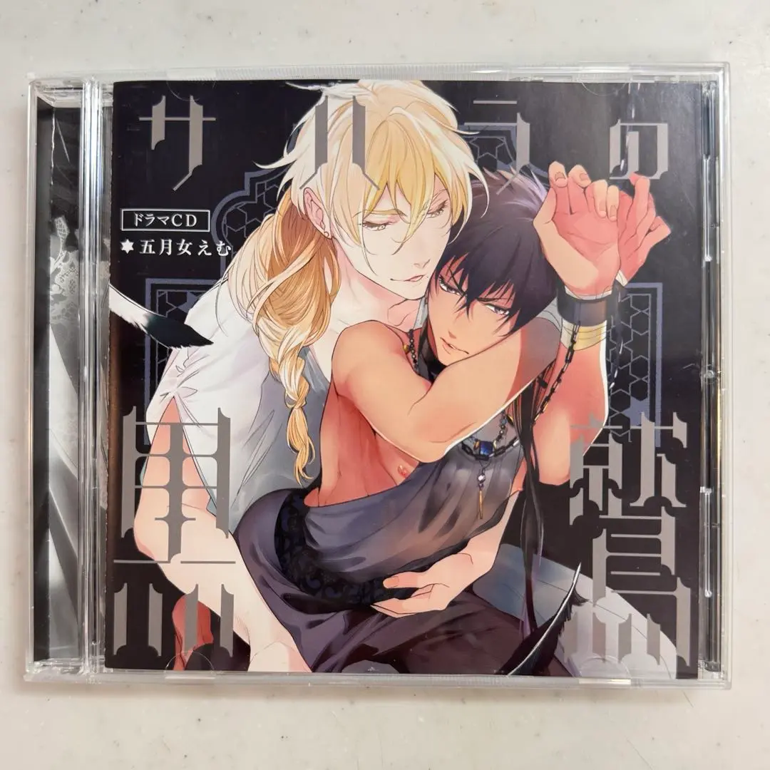 サハラの黒鷲,2 sideアルキル　ドラマCDセット　五月女えむ原作　BLCD サハラの黒鷲2 sideアルキル 特設サイトフィフスアベニュー