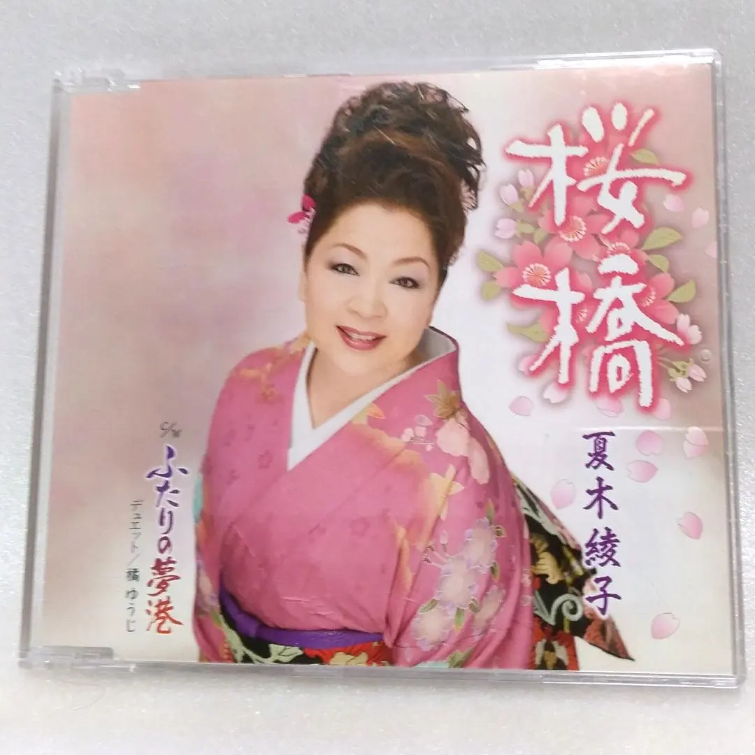 Thumbnail of CD#110 Ayako Natsuki / Sakurabashi / Futari no Yume Minato / Karaoke Versions