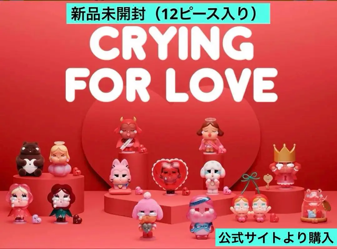 2025年最新】crying for love シークレットの人気アイテム