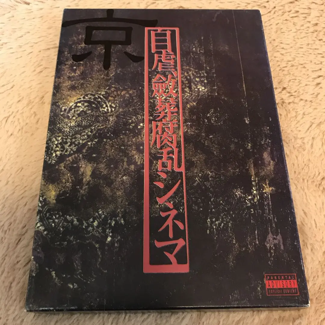 DIR EN GREY 京 詩集 自虐、斂葬腐乱シネマ Amazon.co.jp: 自虐斂葬腐乱シネマ(Dir en grey 京詩集) : 京: 本