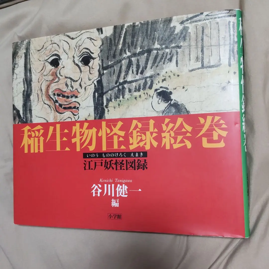 稲生物怪録絵巻(谷川健一 編) / 古本、中古本、古書籍の通販は