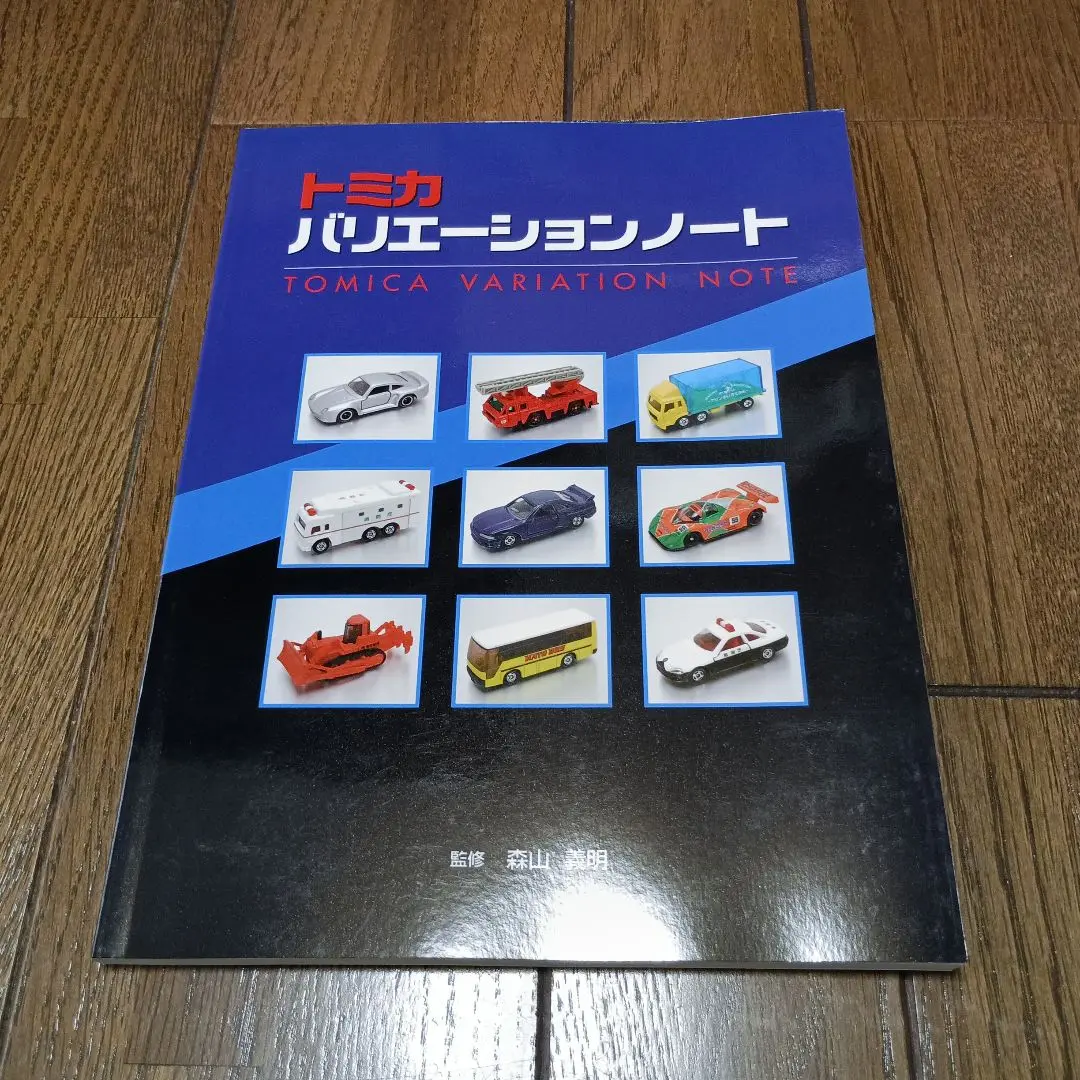 超希少！ トミカバリエーションノート 森山 義明監修 - メルカリ