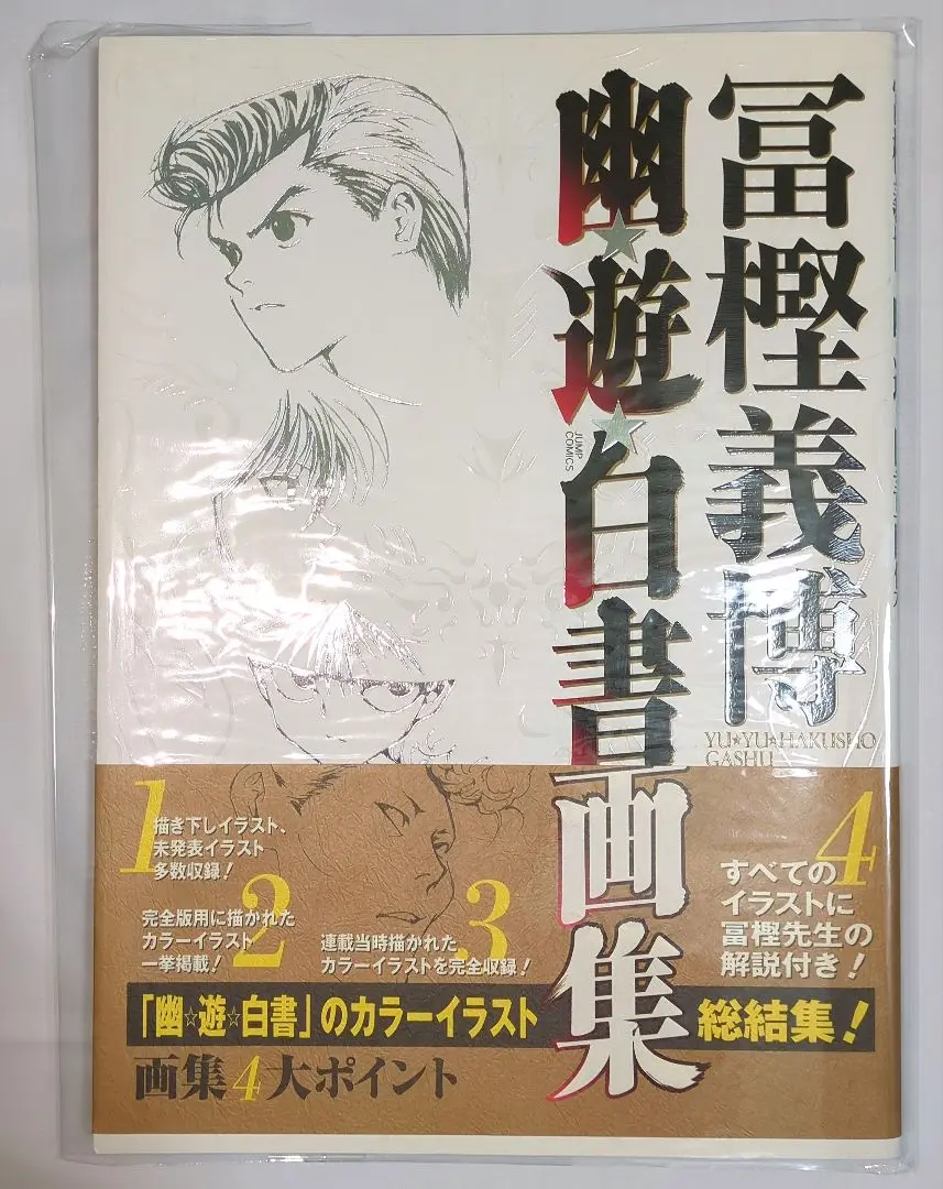 幽・遊・白書画集 幽☆遊☆白書 画集 (ジャンプコミックス) | 冨樫 義博 |本