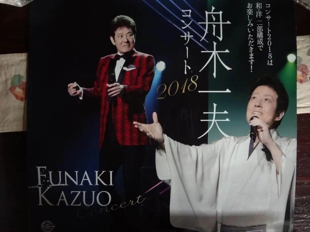 舟木一夫　2018コンサート告知ポスター・入手困難非売品ポスター・ 舟木一夫 非売品ポスター2枚セット