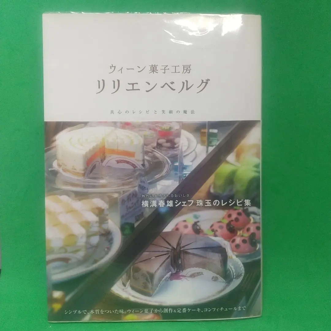 お菓子とケーキおいしい生地の基本【絶版本】 お菓子とケーキ おいしい生地の基本 | リリエンベルグ, 横溝