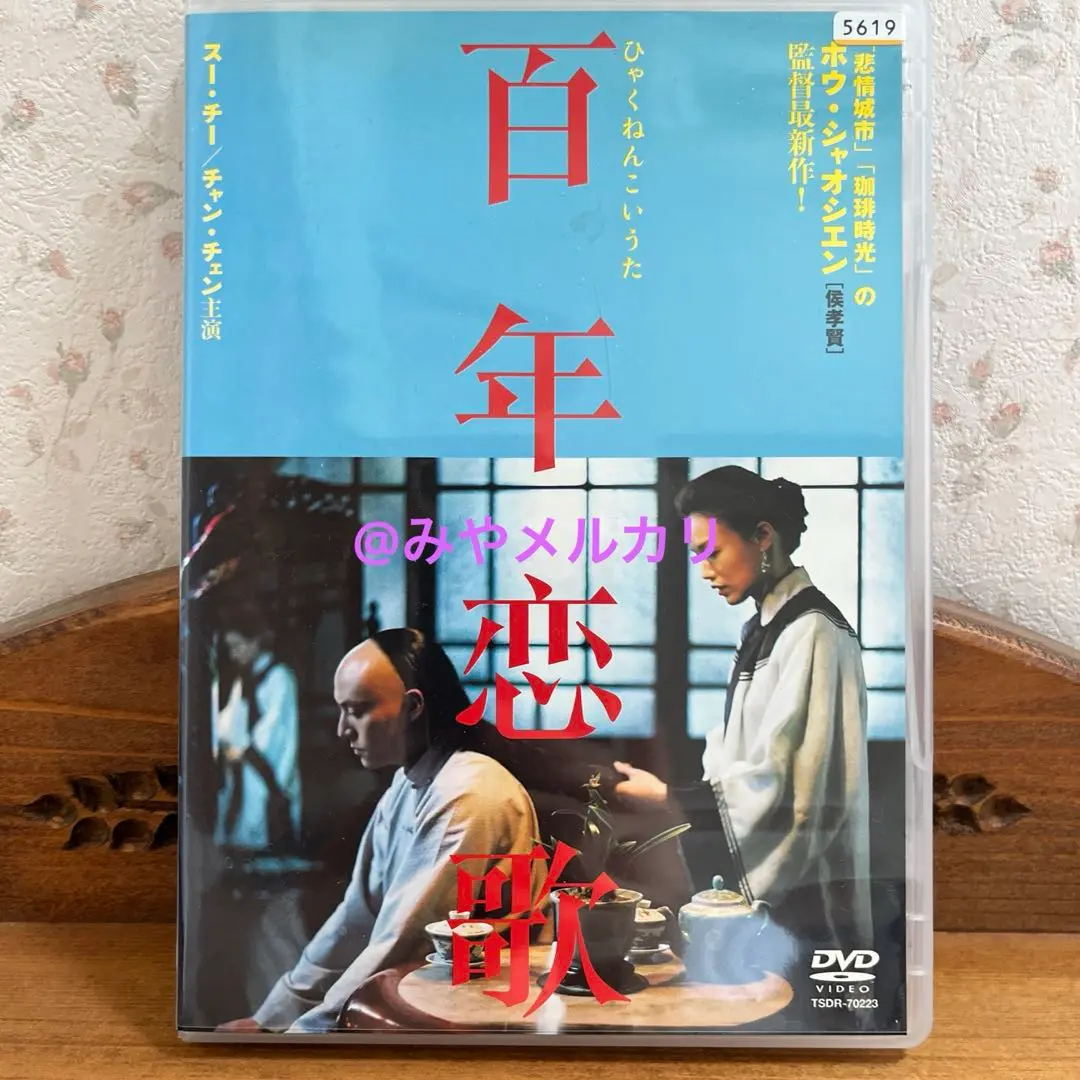 映画パンフレット　百年恋歌　侯孝賢 台湾映画 パンフレット 百年恋歌 侯孝賢 チャン・チェン スー