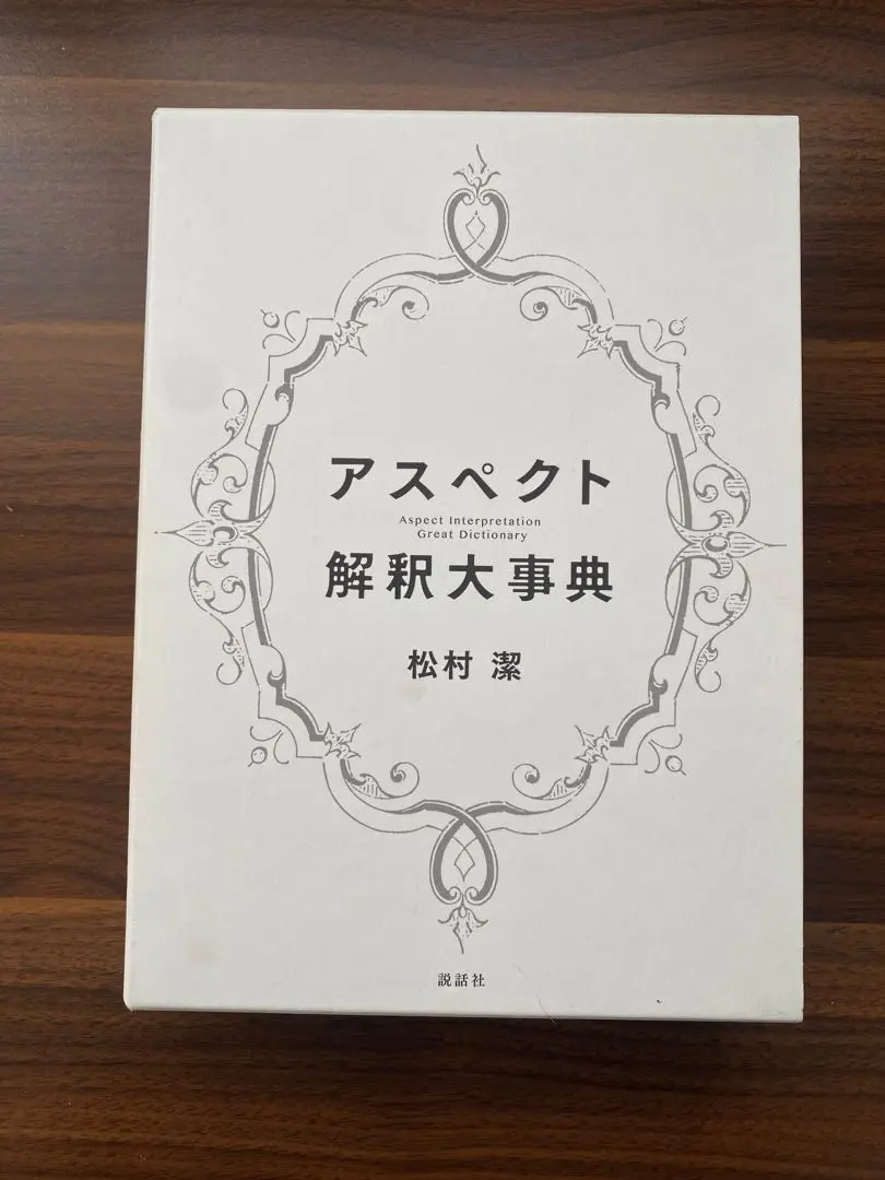 アスペクト解釈大辞典　松村潔 アスペクト解釈大事典(松村潔) 占星術