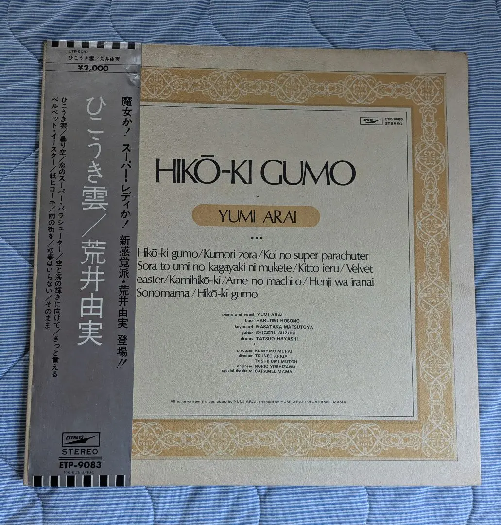 荒井由実 LPレコード ひこうき雲【銀帯付見開きジャケット初期盤第2プレス】美品 荒井由実 LPレコード ひこうき雲【銀帯付見開きジャケット初期盤