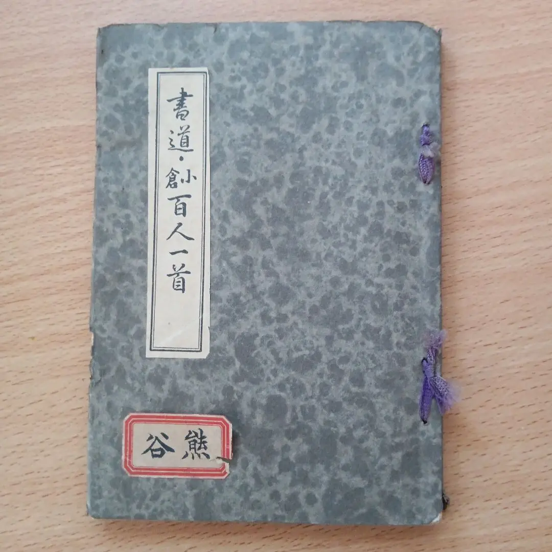 本格の書　小倉百人一首 仮名作例集　奥江晴紀著 本格の書 小倉百人一首 仮名作例集 奥江晴紀著 - メルカリ