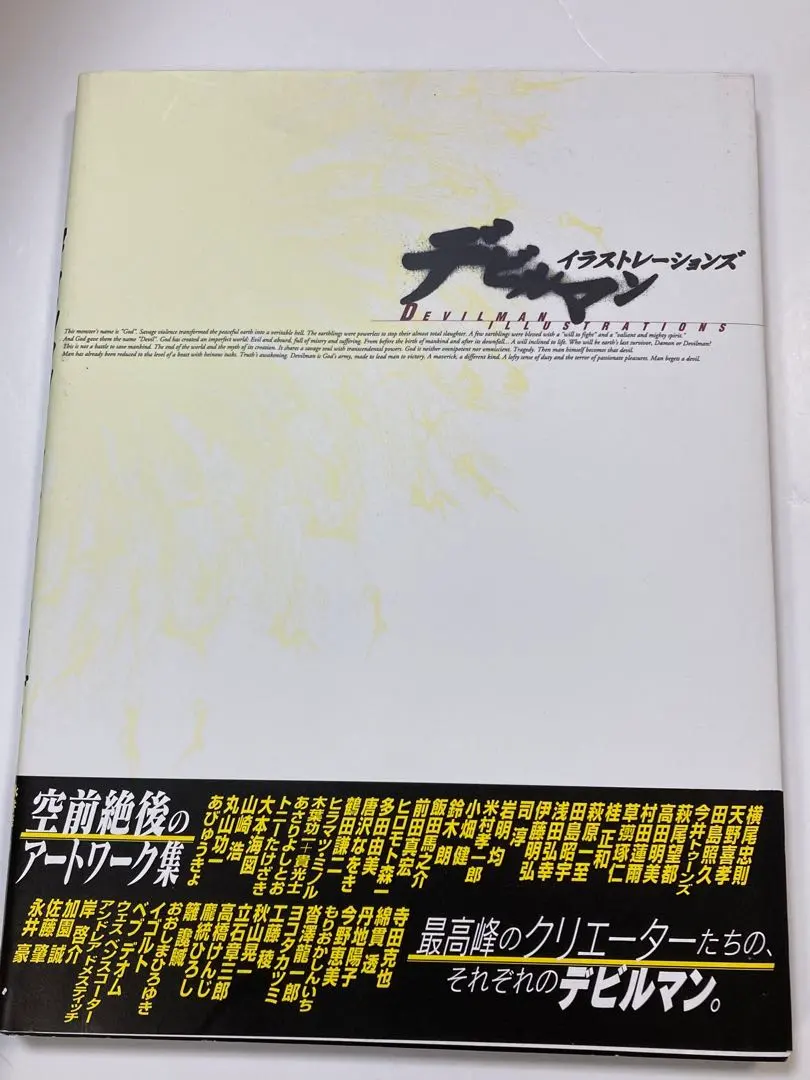 【初版！】デビルマン イラストレーションズ 初版！】デビルマン イラストレーションズ 初版帯付 デビルマン