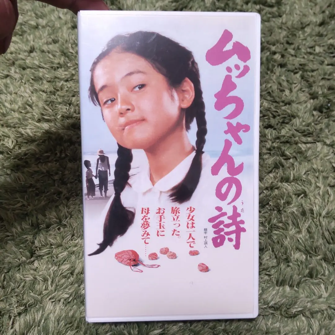 美品★即日発送！VHS ビデオテープ 希少・レア★ムッちゃんの詩　堀川弘通 監督 2025年最新】ムッちゃんの詩の人気アイテム - メルカリ