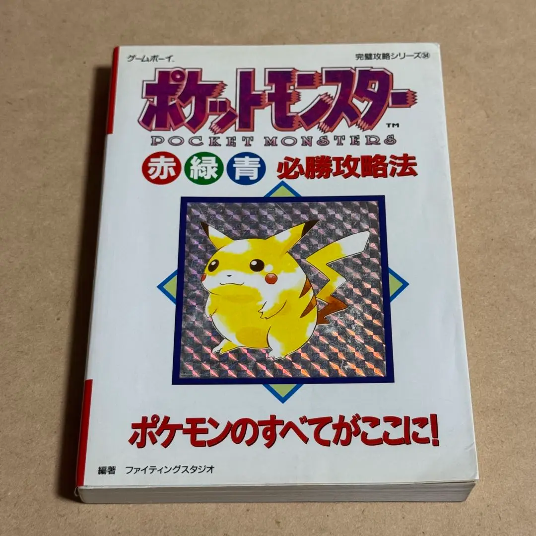 初版 ポケットモンスター(赤)(緑)(青)必勝攻略法 ポケットモンスター(赤)(緑)(青)必勝攻略法 攻略本 - メルカリ