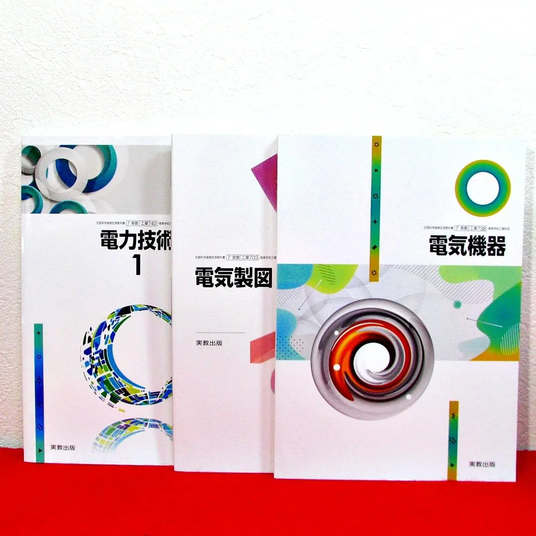 電気科科目教科書(バラ売り可) 2025年最新】工業高校 教科書 電気の人気アイテム - メルカリ