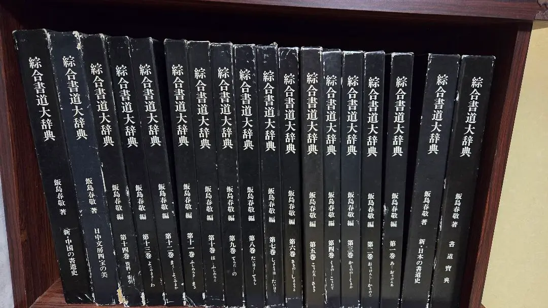 お値下！書道関連書籍、辞典　六冊セット m35694031703_1.jpg?1736754460