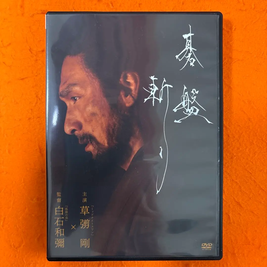 【人気！】新品未開封★碁斬り DVD 豪華版 　草彅剛 清原果耶 碁盤斬り 豪華版Blu-ray〈2枚組〉 草彅剛 清原果耶 - メルカリ