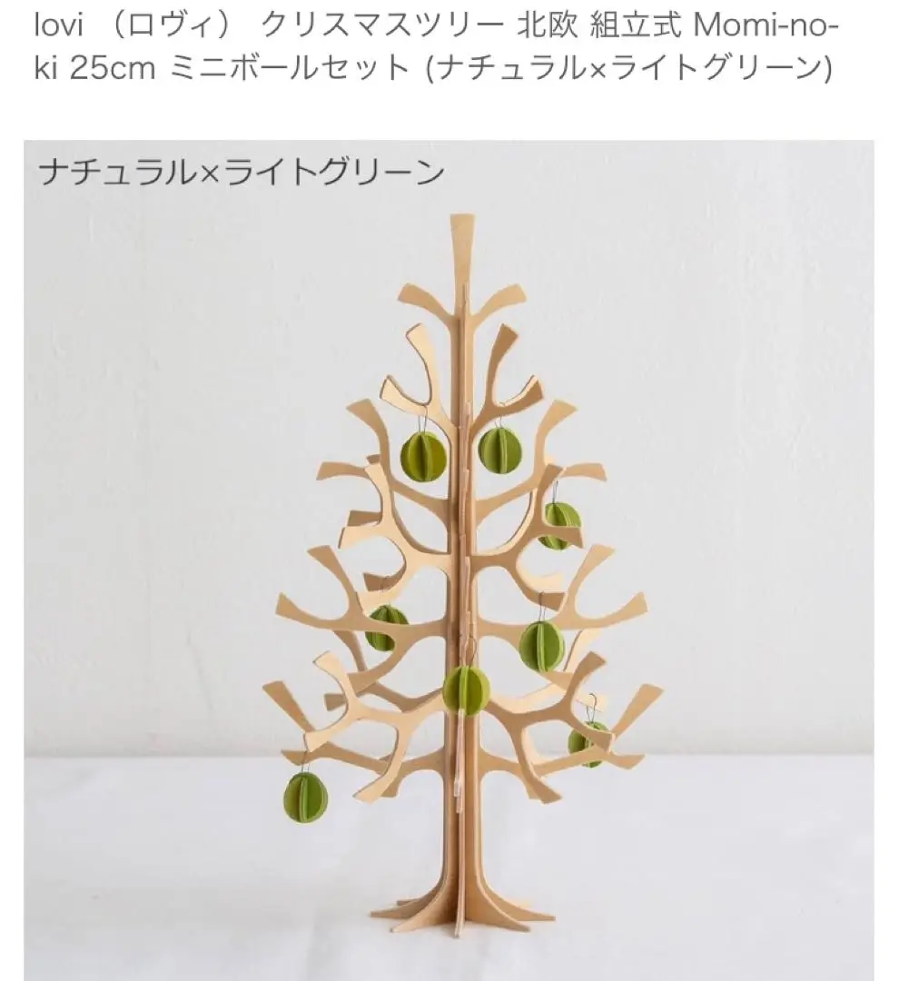 【美品】lovi （ロヴィ） クリスマスツリー 25ナチュラル×ライトグリーン Lovi ロヴィ クリスマス ツリー 25cm 全3色 ナチュラル ウッド