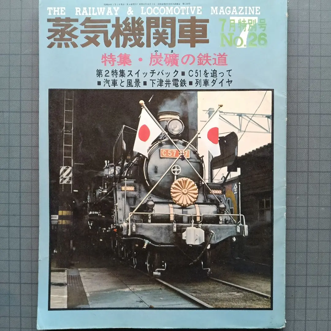 蒸気機関車」誌1974年 No29~No34 6冊