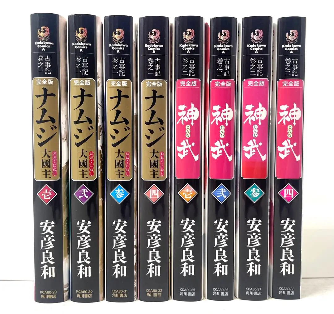 ナムジ ＆ 神武 全巻セット 安彦良和 古事記 安彦良和 古事記巻之二 神武 全5巻セット