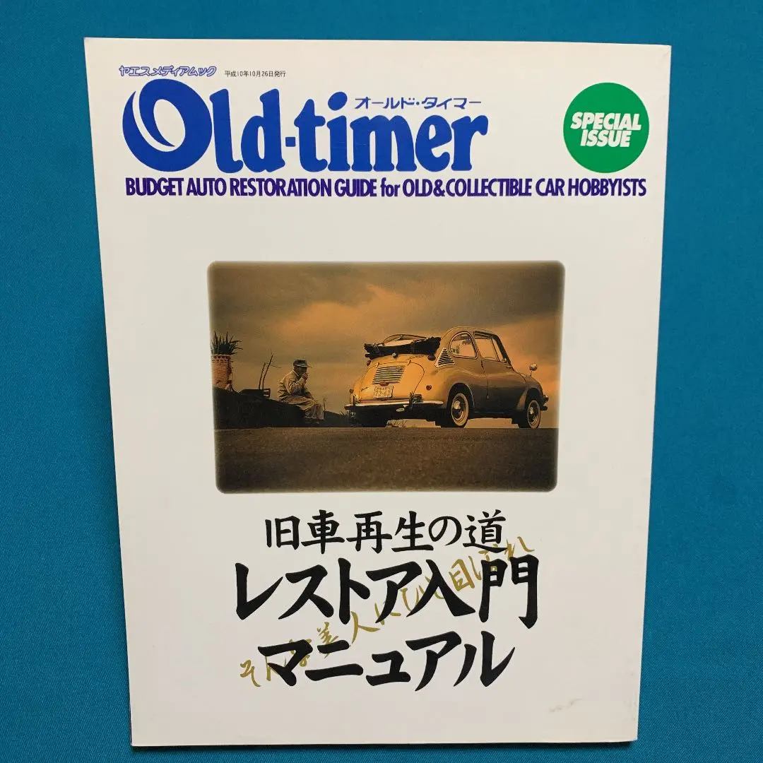 別冊オールドタイマー　MCクラシック old-timer MCclassic 高知インター店】 別冊オールドタイマー MCclassic old-timer MC