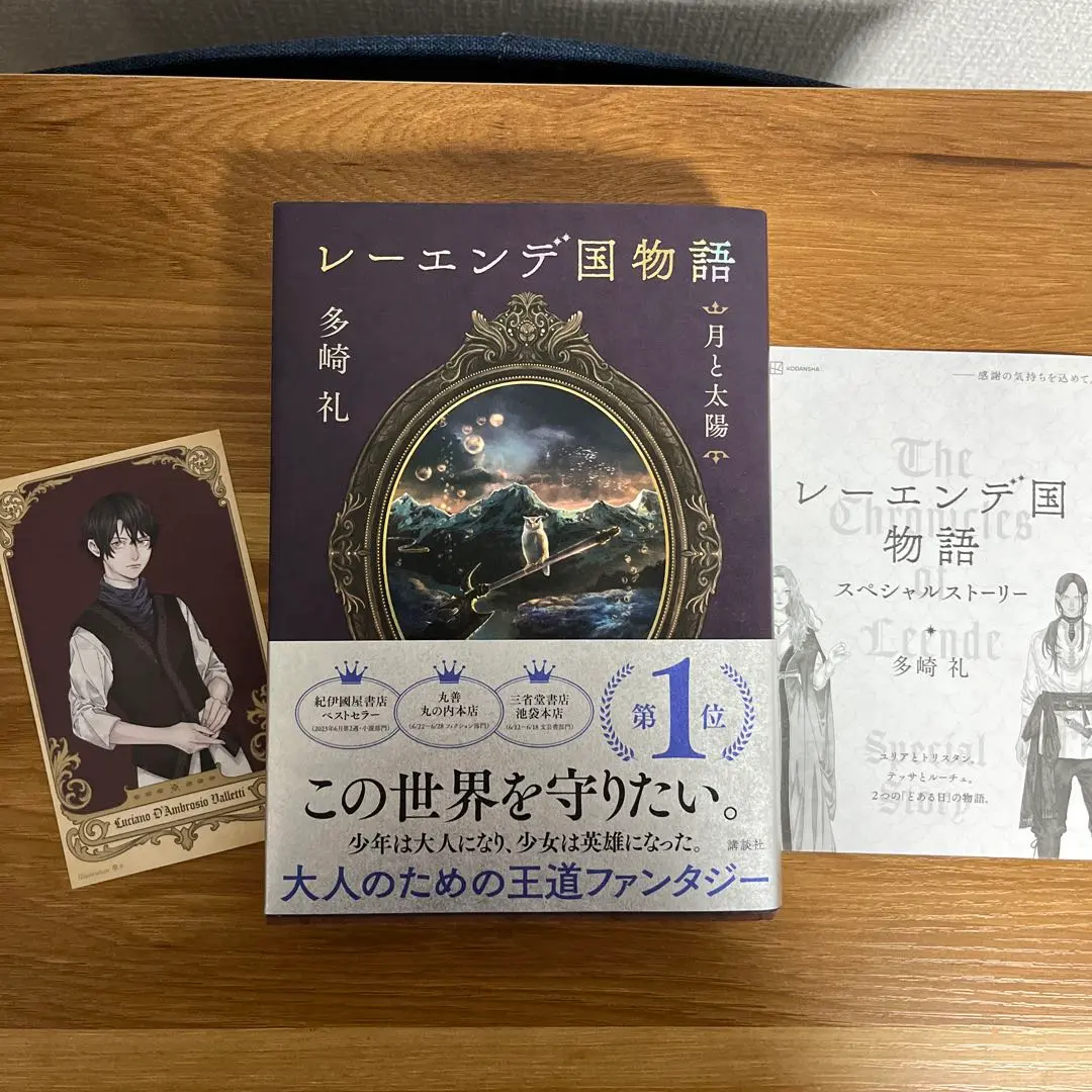 レーエンデ国物語 1巻〜4巻 スペシャルストーリー 特典カード4枚セット レーエンデ国物語 1〜4 4巻セット 多崎礼 （非売品しおり付