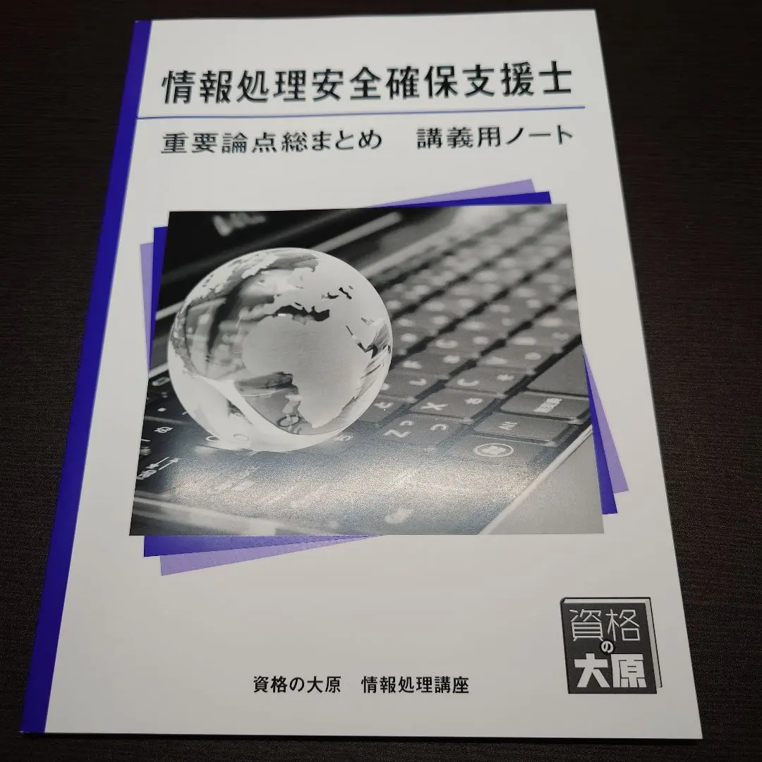 資格の大原 情報処理安全確保支援士講座（2024年度受験対策）