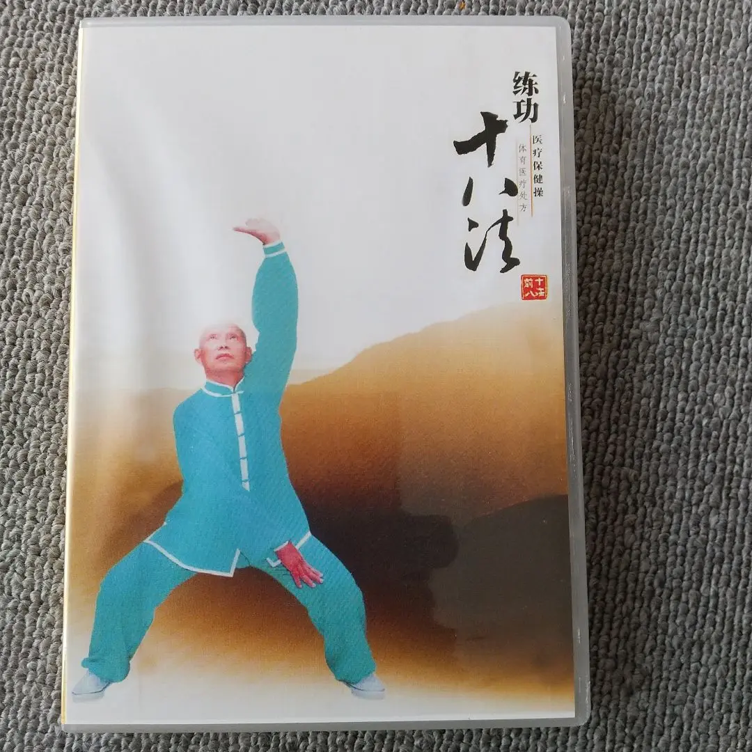 2025年最新】練功十八法 DVDの人気アイテム - メルカリ