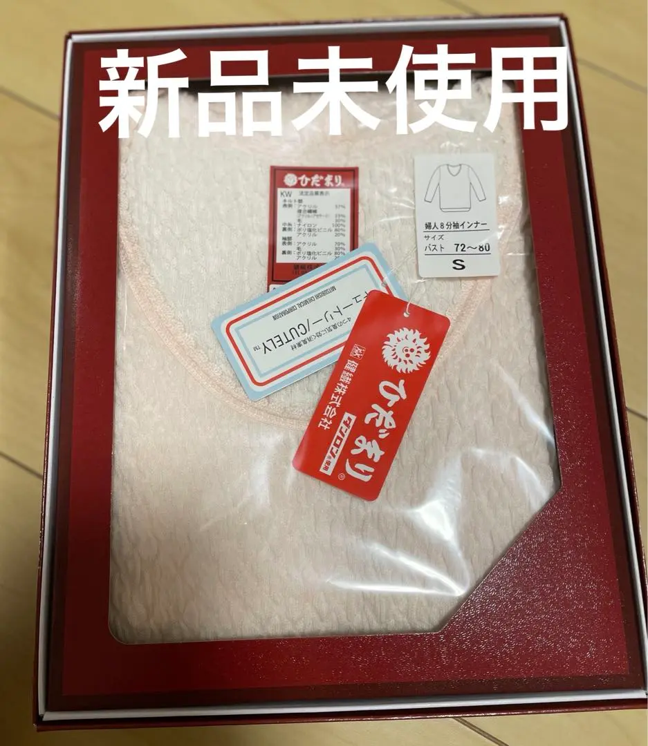 【新品未使用品】ひだまり　極　【上下セット】 ひだまり 極 上下セット メンズ/レディース 日本製 洗剤