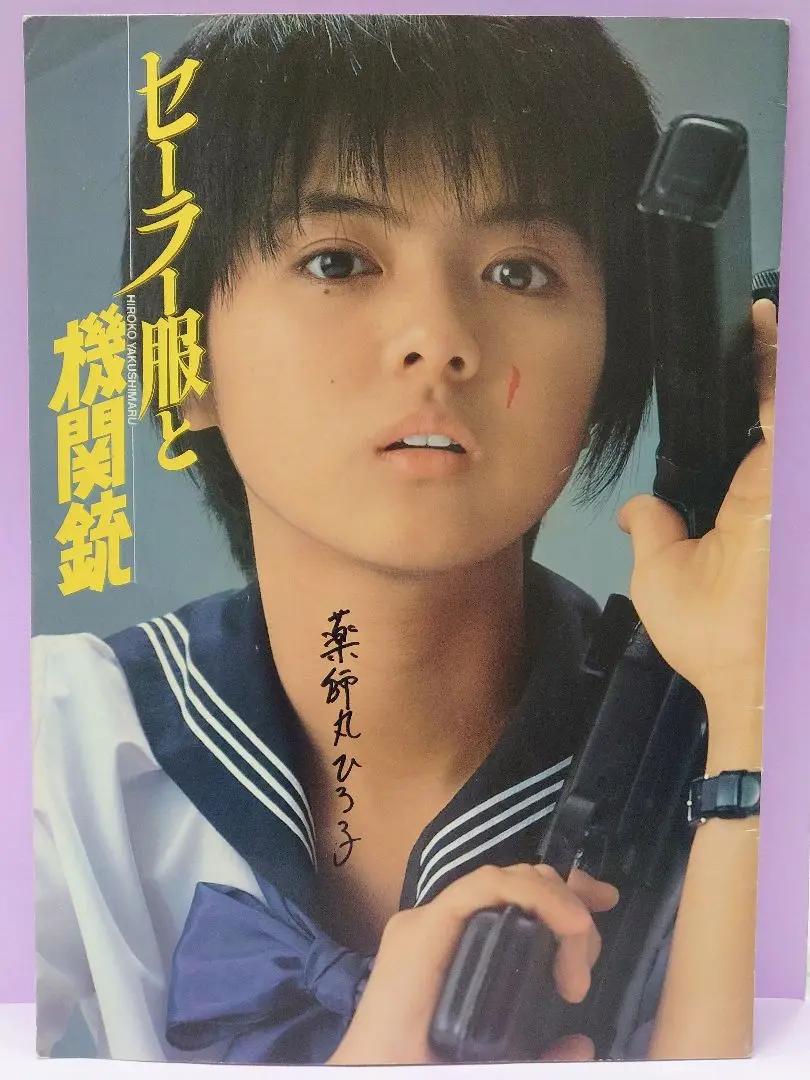 セール中…薬師丸ひろ子直筆サイン入り写真… セール中…薬師丸ひろ子直筆サイン入り写真… - メルカリ