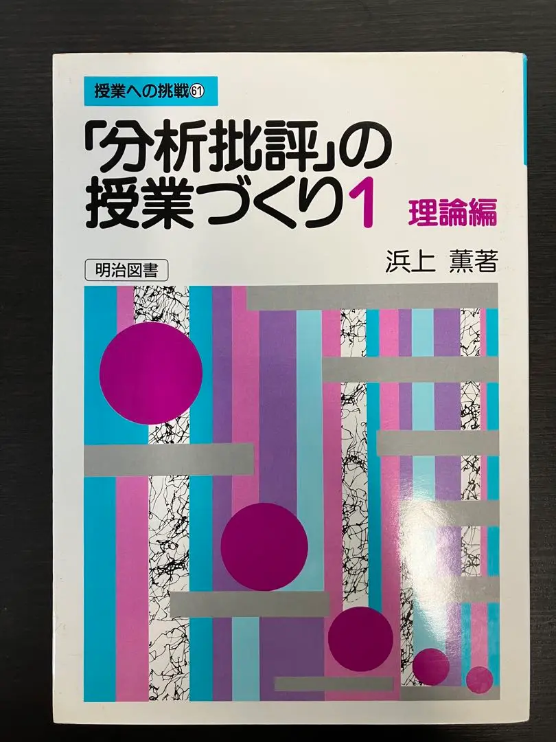 「分析批評」の授業づくり 1〜4 セット 浜上薫 分析批評」の授業づくり 1〜4 セット 浜上薫