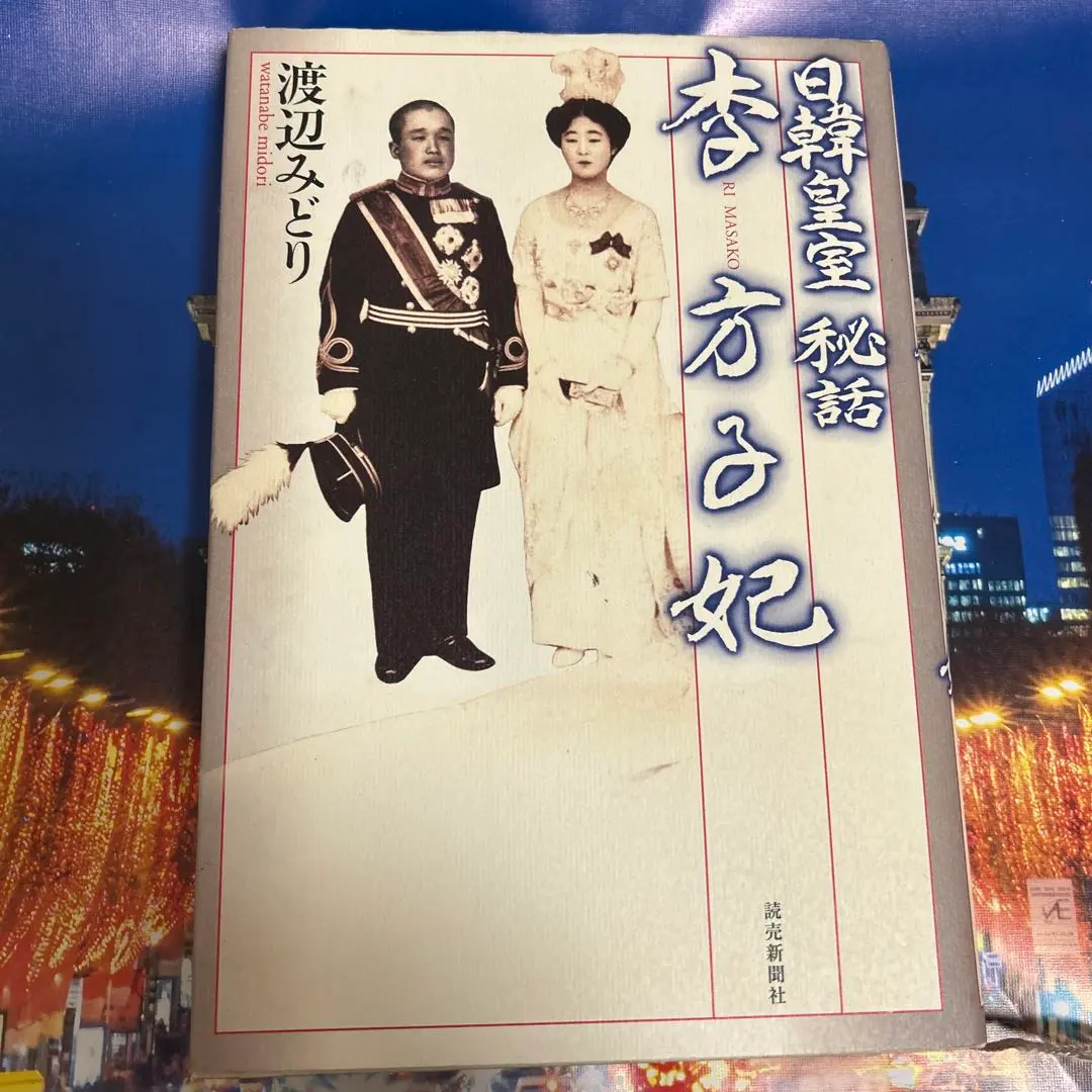 2025年最新】李方子の人気アイテム - メルカリ