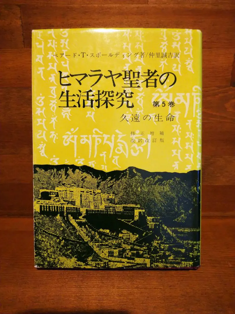 ヒマラヤ聖者の生活探究　全5巻セット　特製クロス箱入 ヒマラヤ聖者の生活探求 全5巻セット/外箱付 上限価格｜くまねこ堂